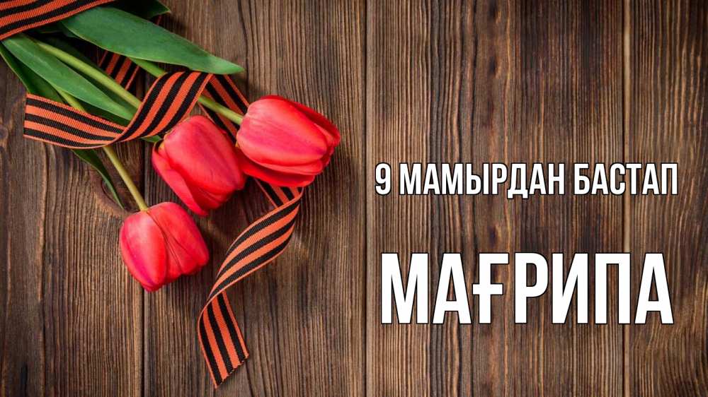 Күн сайын ашық хат с именем, МАҒРИПА 9 мамырдан бастап 9 мая Онлайн тегін жүктеп алу тілектері бар керемет карта 