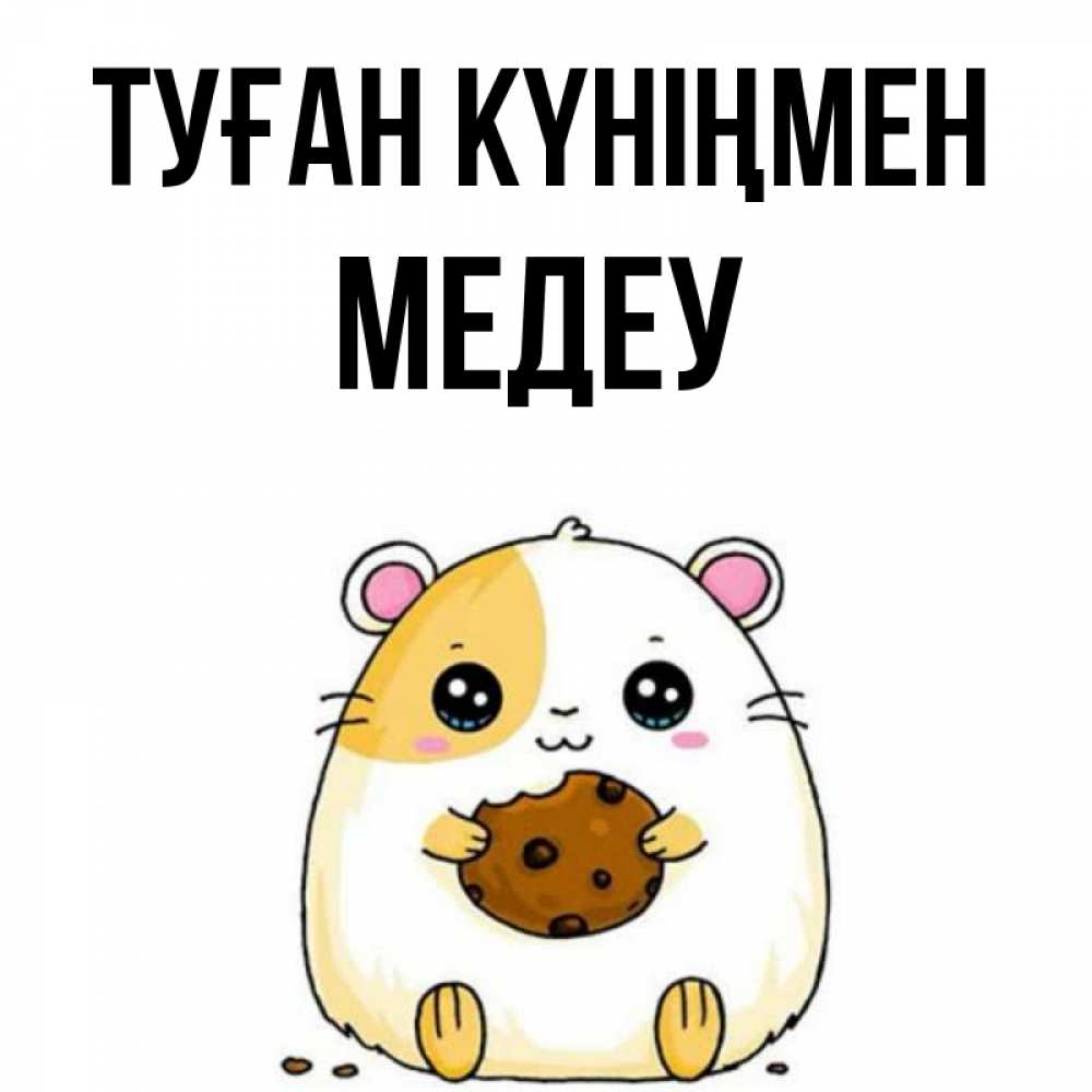 Күн сайын ашық хат с именем, МЕДЕУ Туған күніңмен с днюхой Онлайн тегін жүктеп алу тілектері бар керемет карта 