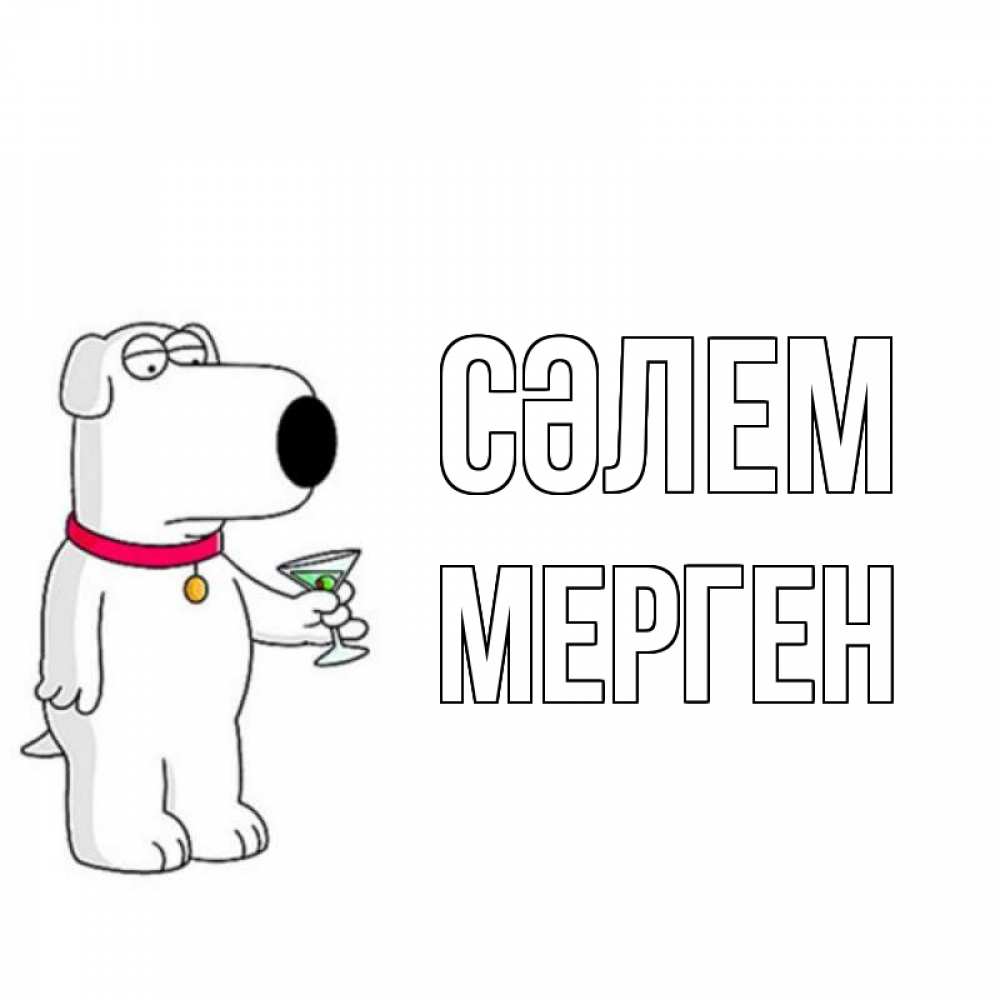 Күн сайын ашық хат с именем, МЕРГЕН Сәлем собака и коктейль Онлайн тегін жүктеп алу тілектері бар керемет карта 