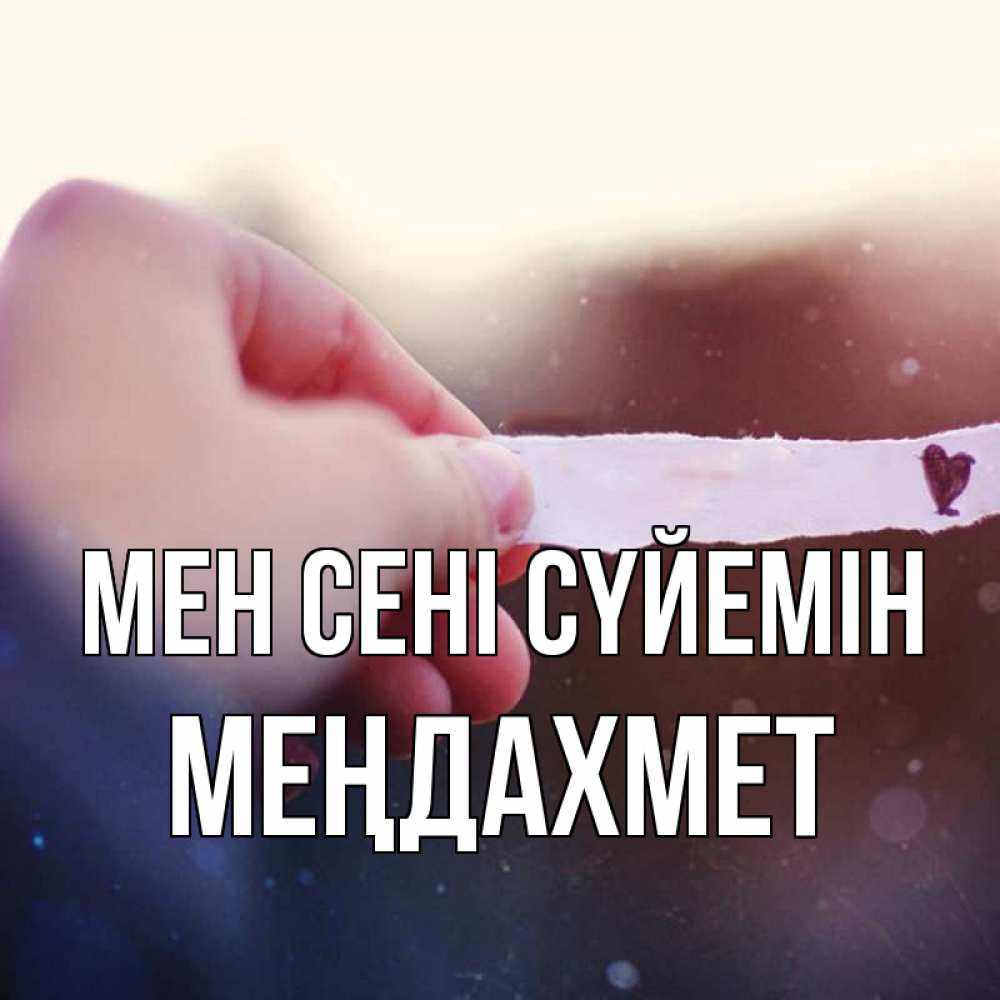 Күн сайын ашық хат с именем, МЕҢДАХМЕТ Мен сені сүйемін для тебя Онлайн тегін жүктеп алу тілектері бар керемет карта 