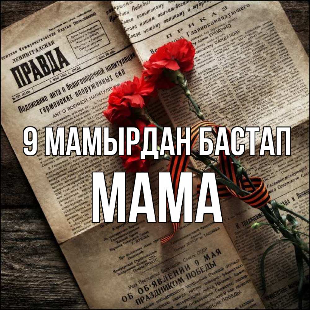 Күн сайын ашық хат с именем, Мама 9 мамырдан бастап 9 мая Онлайн тегін жүктеп алу тілектері бар керемет карта 