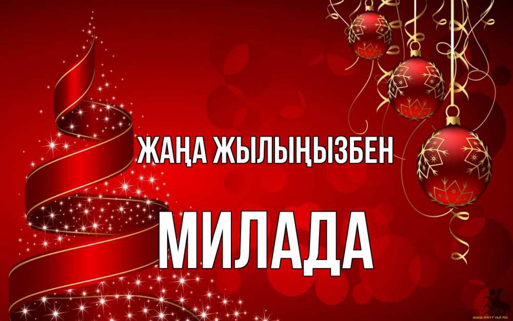 Күн сайын ашық хат с именем, Милада Жаңа жылыңызбен новый год Онлайн тегін жүктеп алу тілектері бар керемет карта 