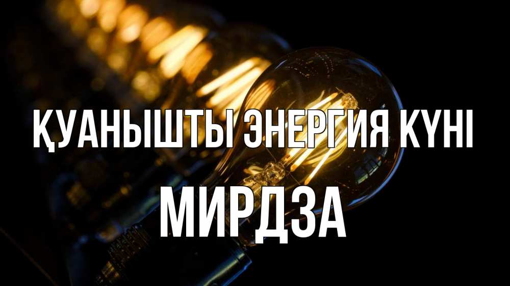 Күн сайын ашық хат с именем, Мирдза Қуанышты энергия күні лампочка Онлайн тегін жүктеп алу тілектері бар керемет карта 