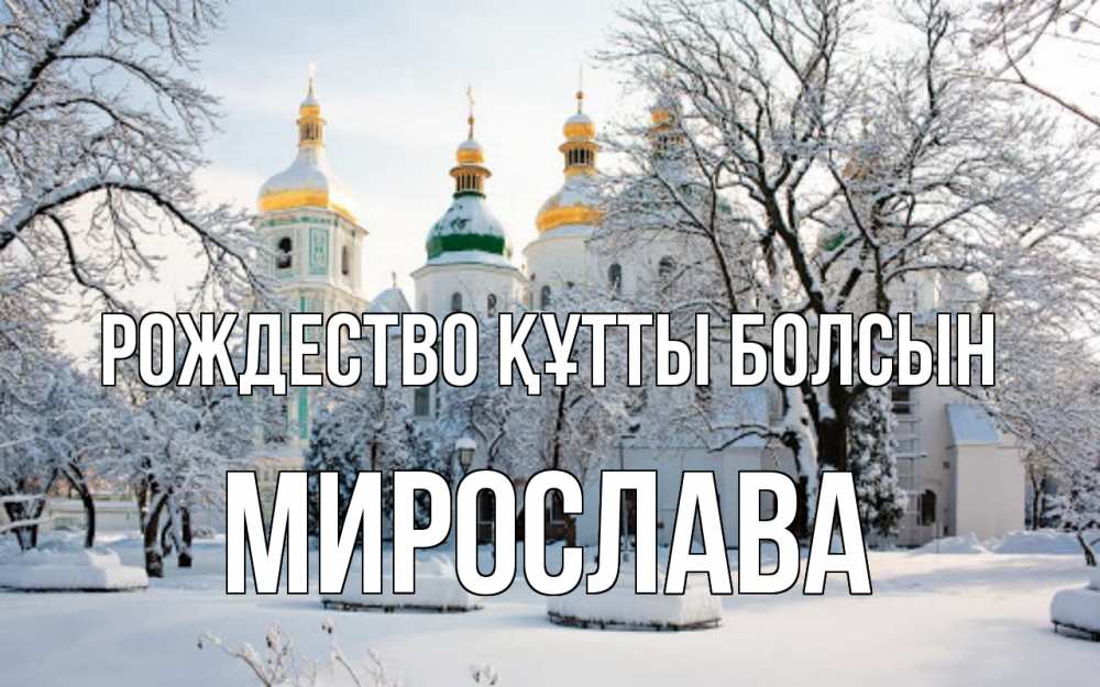 Күн сайын ашық хат с именем, Мирослава Рождество құтты болсын зима, церковь Онлайн тегін жүктеп алу тілектері бар керемет карта 
