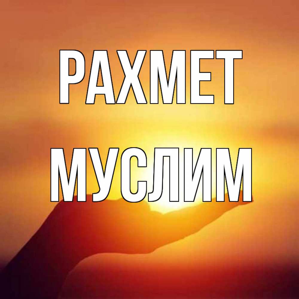 Күн сайын ашық хат с именем, Муслим рахмет закат Онлайн тегін жүктеп алу тілектері бар керемет карта 