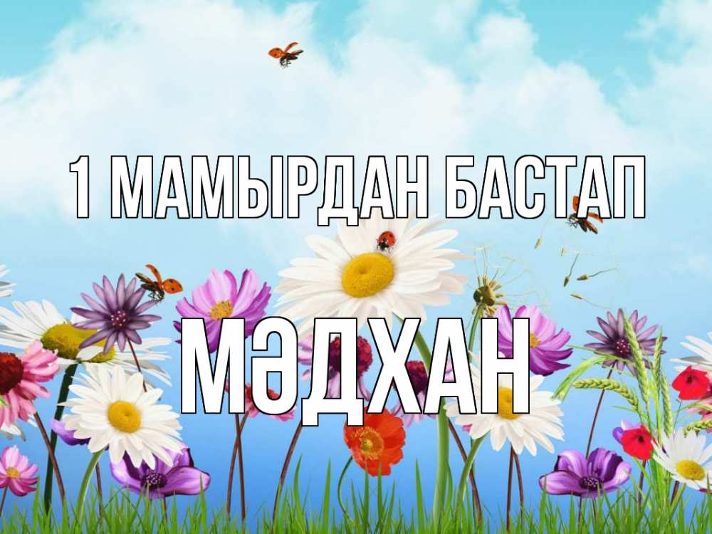 Күн сайын ашық хат с именем, МӘДХАН 1 мамырдан бастап С 1 мая Онлайн тегін жүктеп алу тілектері бар керемет карта 