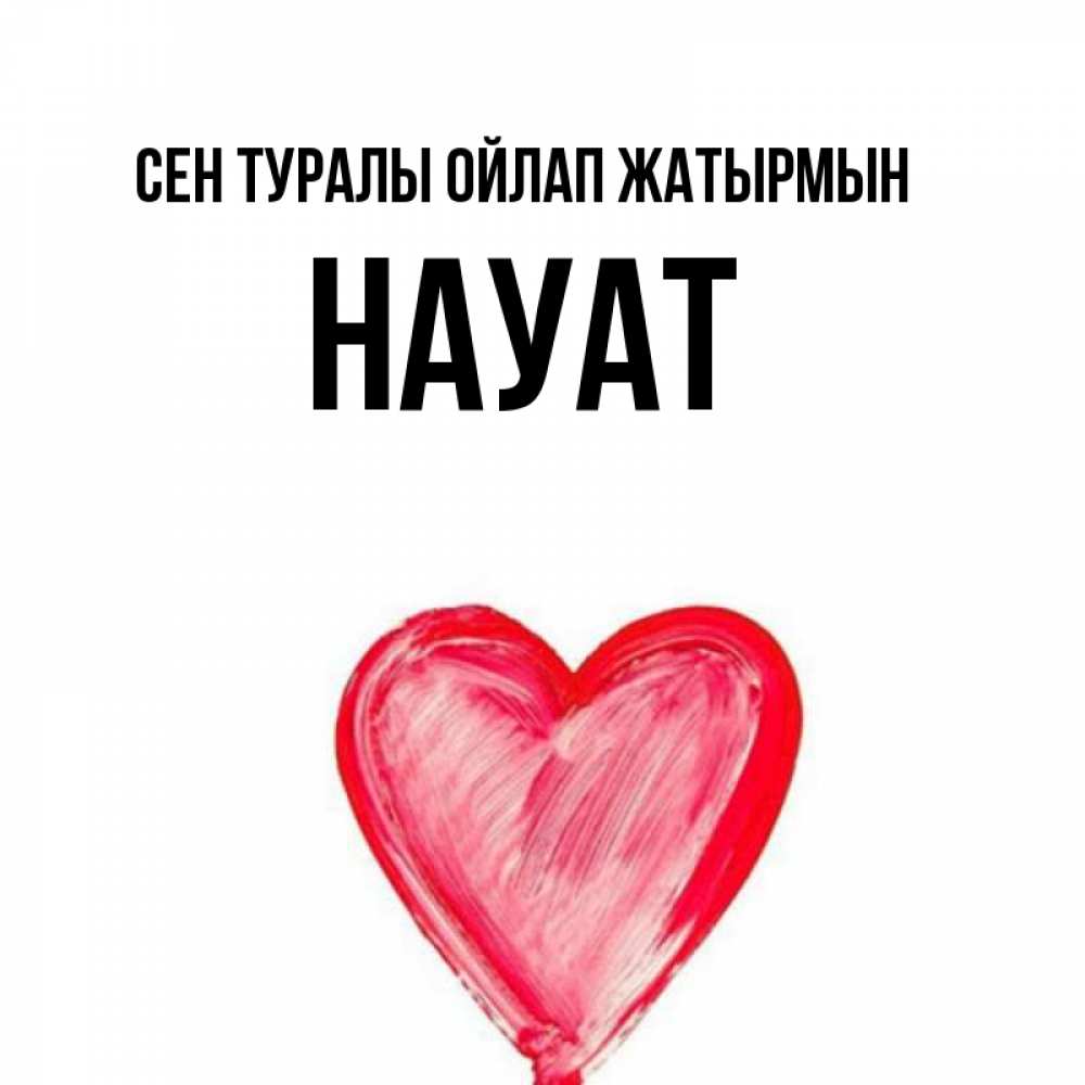 Күн сайын ашық хат с именем, НАУАТ Сен туралы ойлап жатырмын для влюбленных Онлайн тегін жүктеп алу тілектері бар керемет карта 