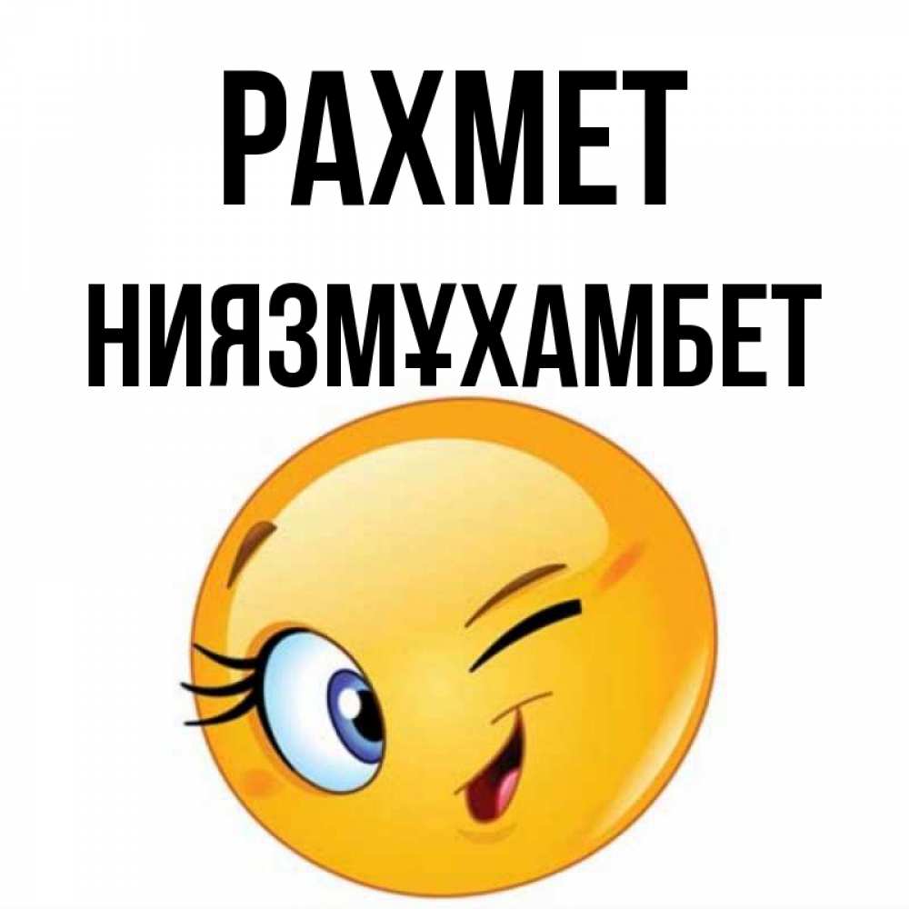 Күн сайын ашық хат с именем, НИЯЗМҰХАМБЕТ рахмет открытка с подмигивающим смайлом Онлайн тегін жүктеп алу тілектері бар керемет карта 