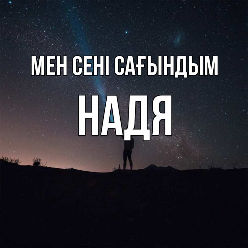 Күн сайын ашық хат с именем, Надя Мен сені сағындым звезды и луч света Онлайн тегін жүктеп алу тілектері бар керемет карта 