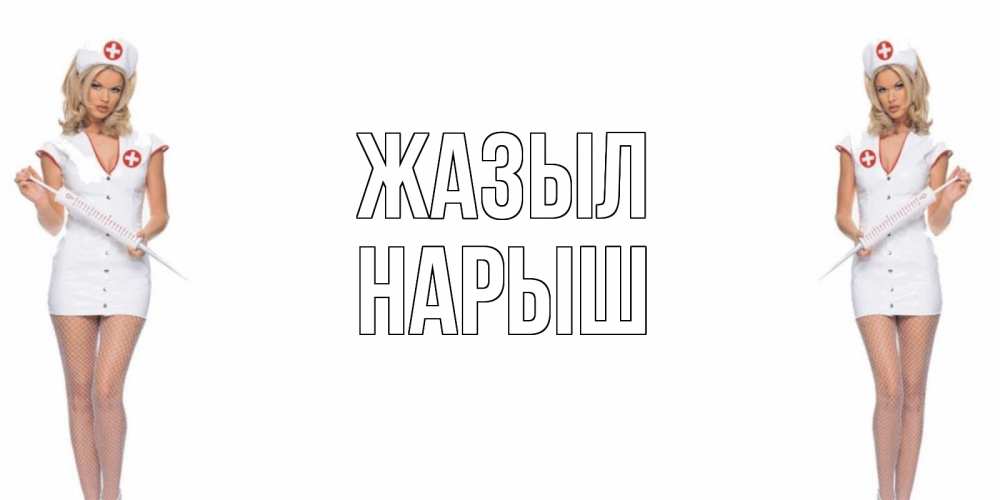 Күн сайын ашық хат с именем, Нарыш Жазыл открытки с медсестрой Онлайн тегін жүктеп алу тілектері бар керемет карта 
