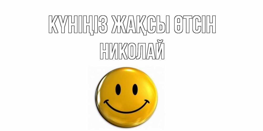 Күн сайын ашық хат с именем, Николай Күніңіз жақсы өтсін отличного дня Онлайн тегін жүктеп алу тілектері бар керемет карта 