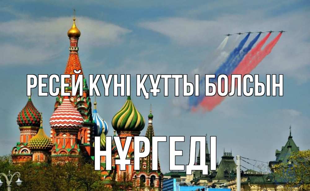 Күн сайын ашық хат с именем, НҰРГЕДІ Ресей күні құтты болсын С днем России Онлайн тегін жүктеп алу тілектері бар керемет карта 