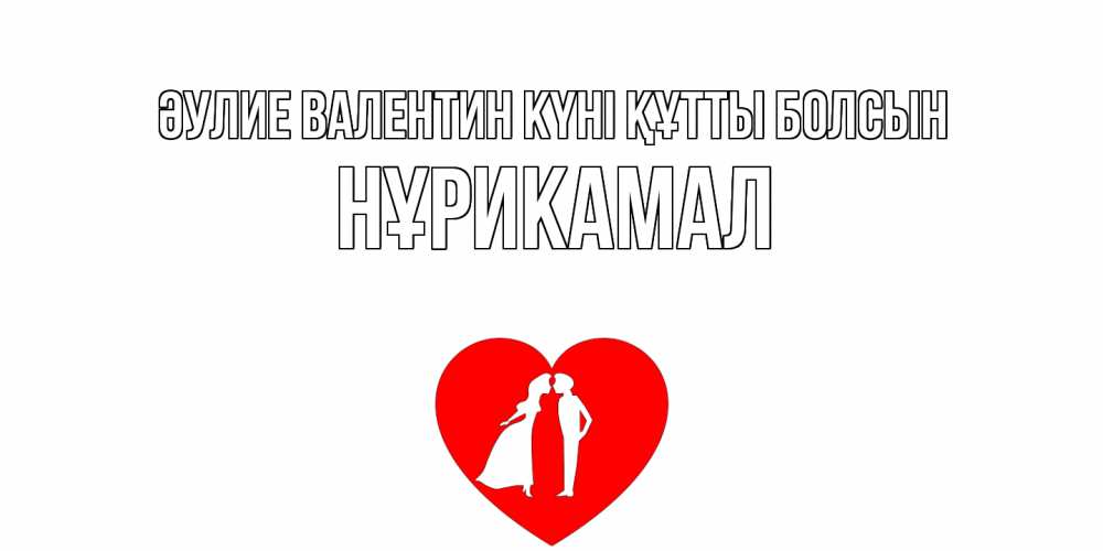 Күн сайын ашық хат с именем, НҰРИКАМАЛ Әулие Валентин күні құтты болсын парень и девушка целуются Онлайн тегін жүктеп алу тілектері бар керемет карта 