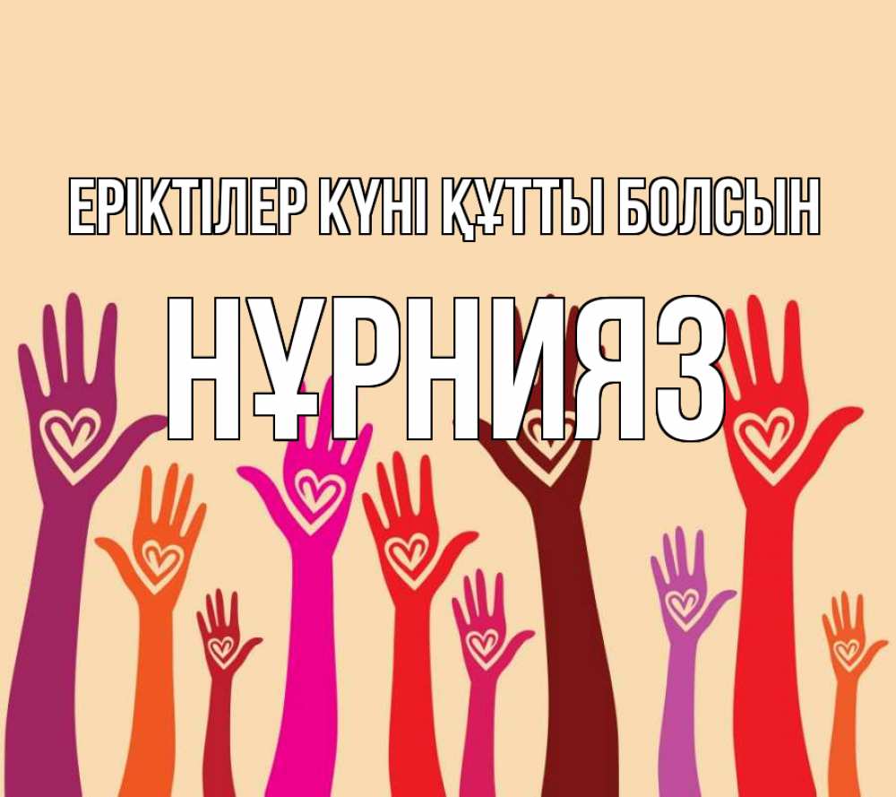 Күн сайын ашық хат с именем, НҰРНИЯЗ Еріктілер күні құтты болсын с днем волонтера Онлайн тегін жүктеп алу тілектері бар керемет карта 