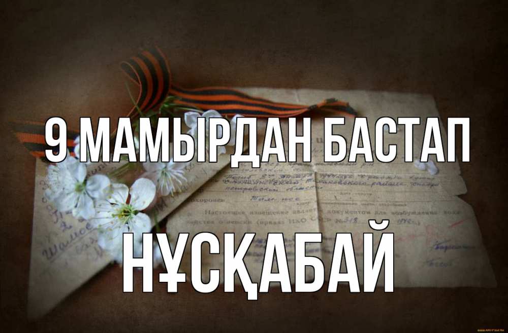 Күн сайын ашық хат с именем, НҰСҚАБАЙ 9 мамырдан бастап 9 мая Онлайн тегін жүктеп алу тілектері бар керемет карта 