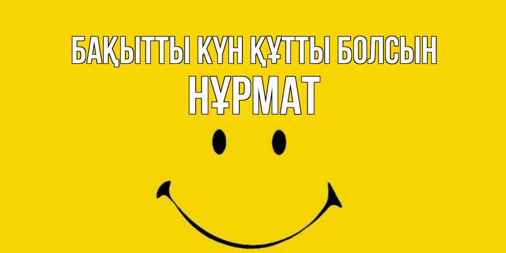 Күн сайын ашық хат с именем, Нұрмат Бақытты күн құтты болсын радость и улыбка Онлайн тегін жүктеп алу тілектері бар керемет карта 