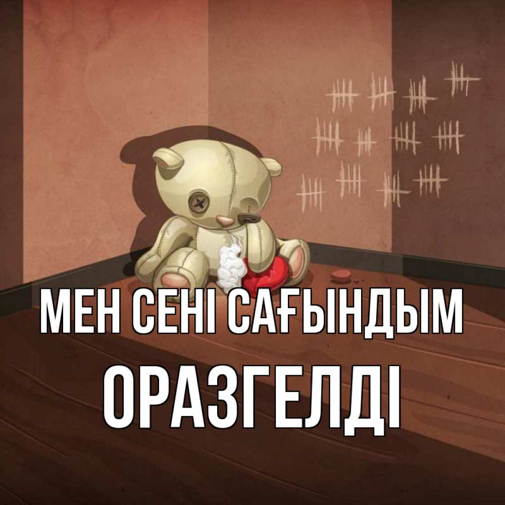 Күн сайын ашық хат с именем, ОРАЗГЕЛДІ Мен сені сағындым скорее ко мне Онлайн тегін жүктеп алу тілектері бар керемет карта 