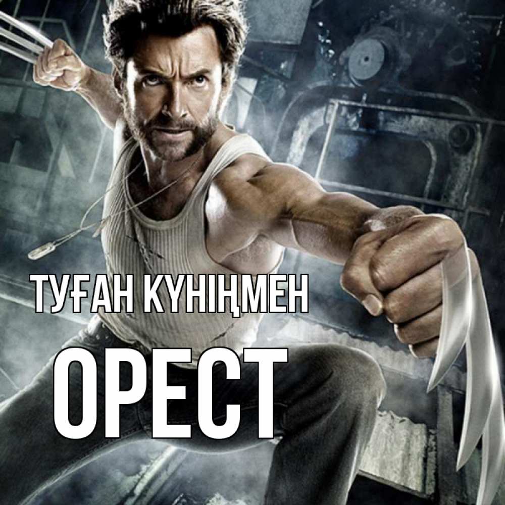 Күн сайын ашық хат с именем, Орест Туған күніңмен супергерой в ярости Онлайн тегін жүктеп алу тілектері бар керемет карта 