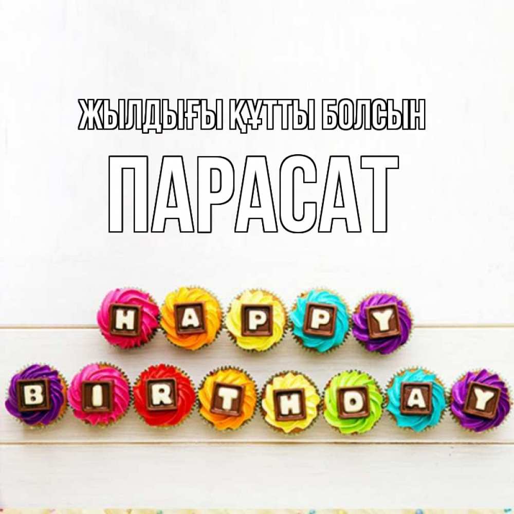 Күн сайын ашық хат с именем, ПАРАСАТ Жылдығы құтты болсын из кексов и шоколада Онлайн тегін жүктеп алу тілектері бар керемет карта 