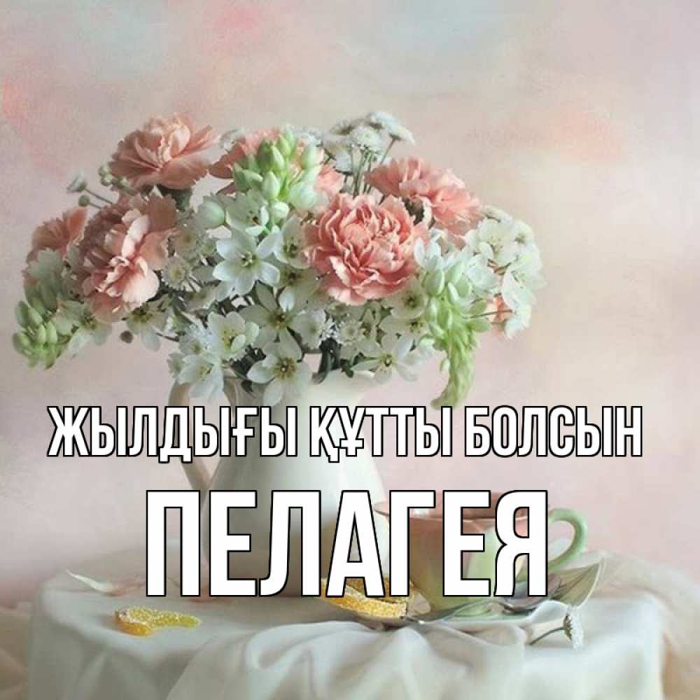 Күн сайын ашық хат с именем, Пелагея Жылдығы құтты болсын с цветами Онлайн тегін жүктеп алу тілектері бар керемет карта 