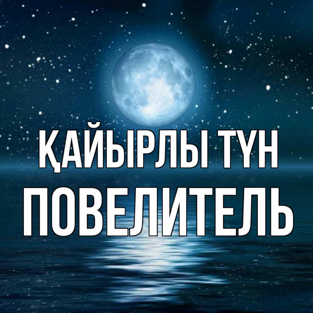 Күн сайын ашық хат с именем, Повелитель Қайырлы түн звезды Онлайн тегін жүктеп алу тілектері бар керемет карта 