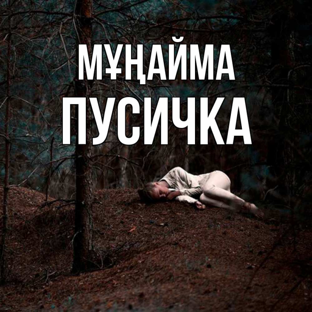 Күн сайын ашық хат с именем, Пусичка Мұңайма лес Онлайн тегін жүктеп алу тілектері бар керемет карта 
