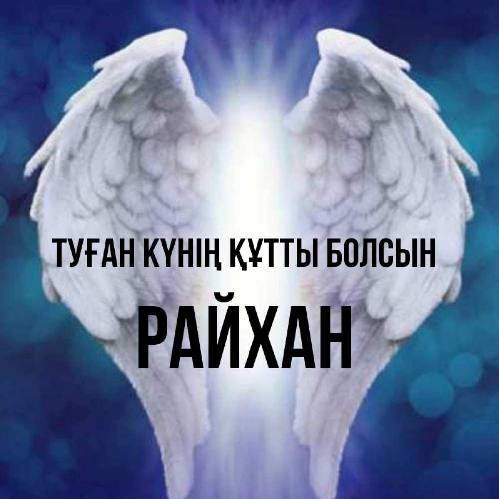 Күн сайын ашық хат с именем, РАЙХАН Туған күнің құтты болсын синий фон и крылышки Онлайн тегін жүктеп алу тілектері бар керемет карта 