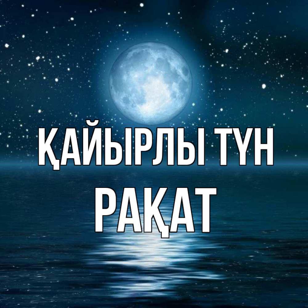 Күн сайын ашық хат с именем, РАҚАТ Қайырлы түн звезды Онлайн тегін жүктеп алу тілектері бар керемет карта 