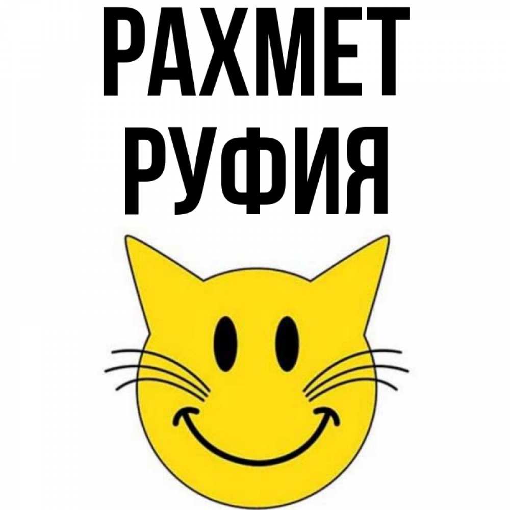 Күн сайын ашық хат с именем, РУФИЯ рахмет улыбающийся смайл кот Онлайн тегін жүктеп алу тілектері бар керемет карта 