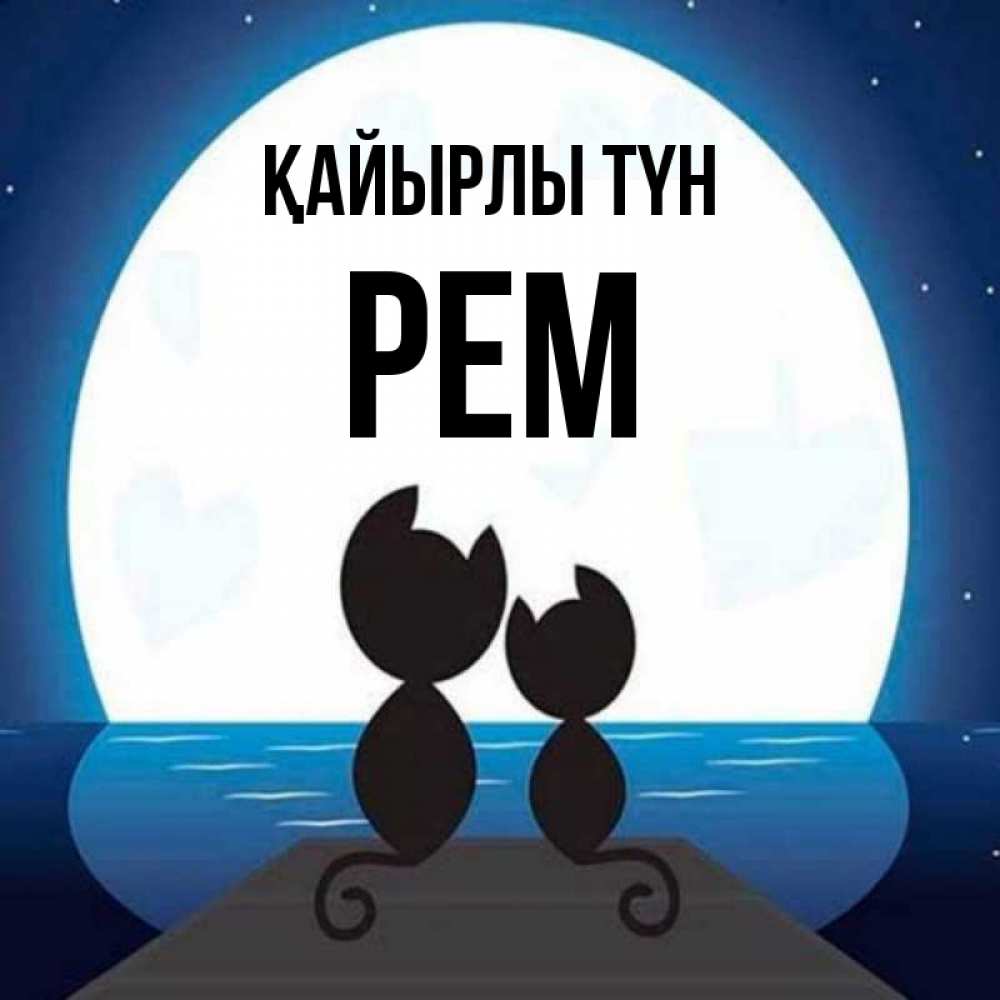 Күн сайын ашық хат с именем, Рем Қайырлы түн луна море мост Онлайн тегін жүктеп алу тілектері бар керемет карта 