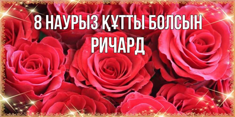 Күн сайын ашық хат с именем, Ричард 8 наурыз құтты болсын открытки на 8 марта 2019 года Онлайн тегін жүктеп алу тілектері бар керемет карта 
