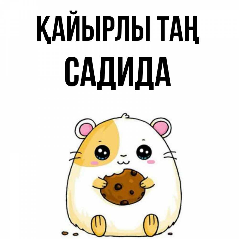Күн сайын ашық хат с именем, САДИДА Қайырлы таң есть печеньку. Утречко Онлайн тегін жүктеп алу тілектері бар керемет карта 