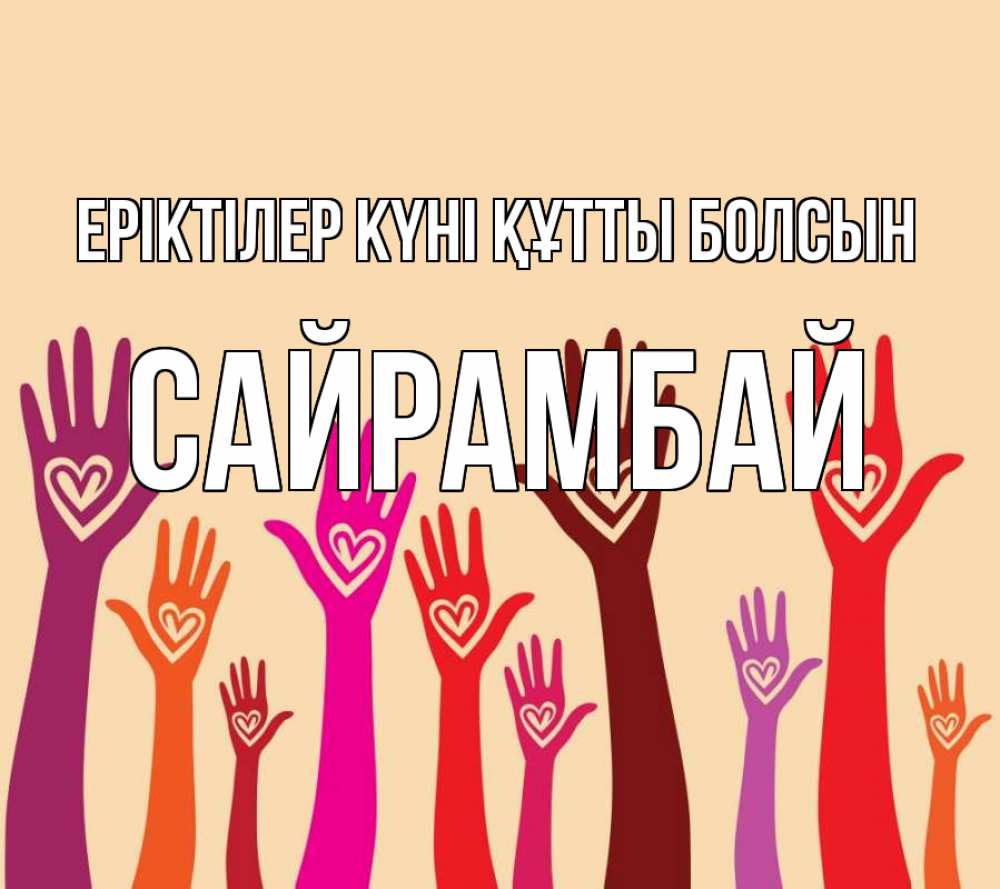 Күн сайын ашық хат с именем, САЙРАМБАЙ Еріктілер күні құтты болсын с днем волонтера Онлайн тегін жүктеп алу тілектері бар керемет карта 