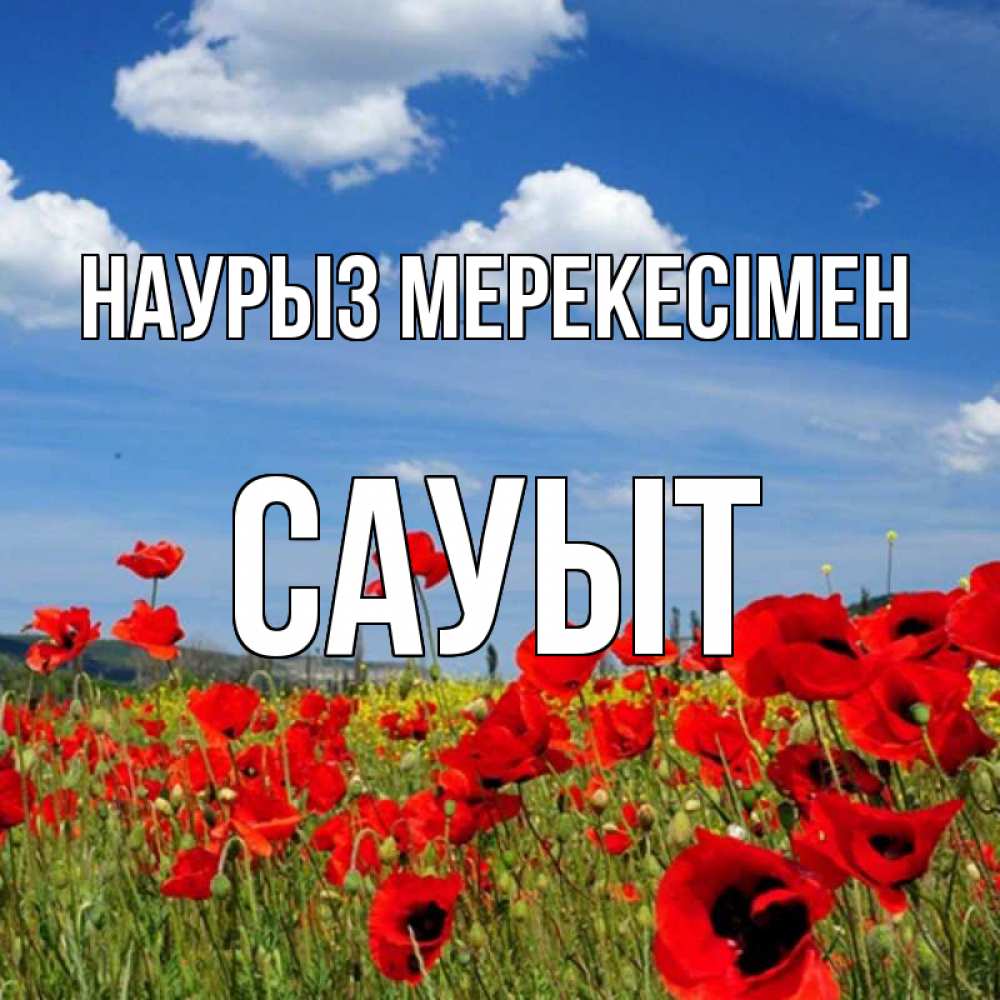 Күн сайын ашық хат с именем, САУЫТ Наурыз мерекесімен праздник весны наурыз очень красивая картинка Онлайн тегін жүктеп алу тілектері бар керемет карта 