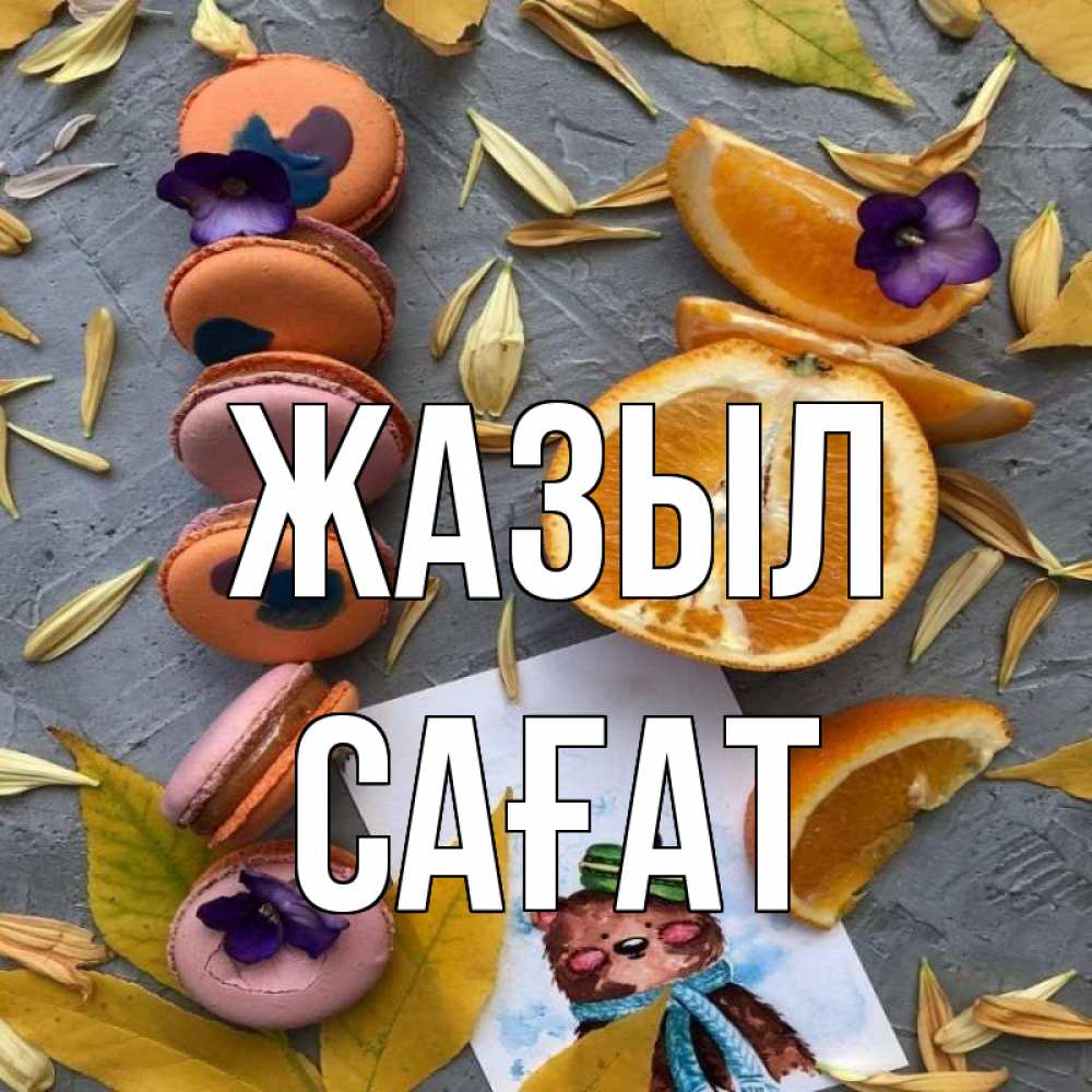 Күн сайын ашық хат с именем, САҒАТ Жазыл не болейте Онлайн тегін жүктеп алу тілектері бар керемет карта 