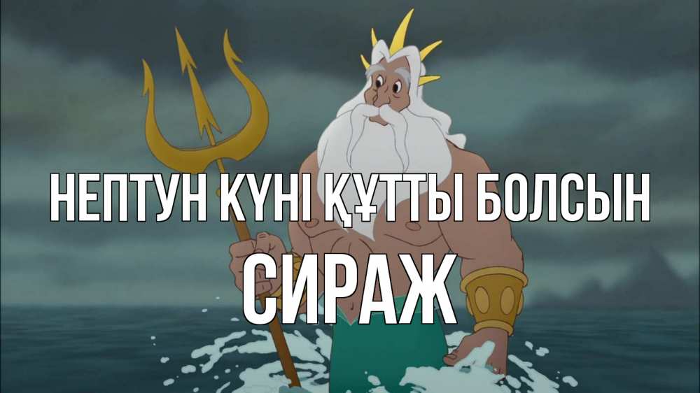 Күн сайын ашық хат с именем, СИРАЖ нептун күні құтты болсын с днем Нептуна Онлайн тегін жүктеп алу тілектері бар керемет карта 