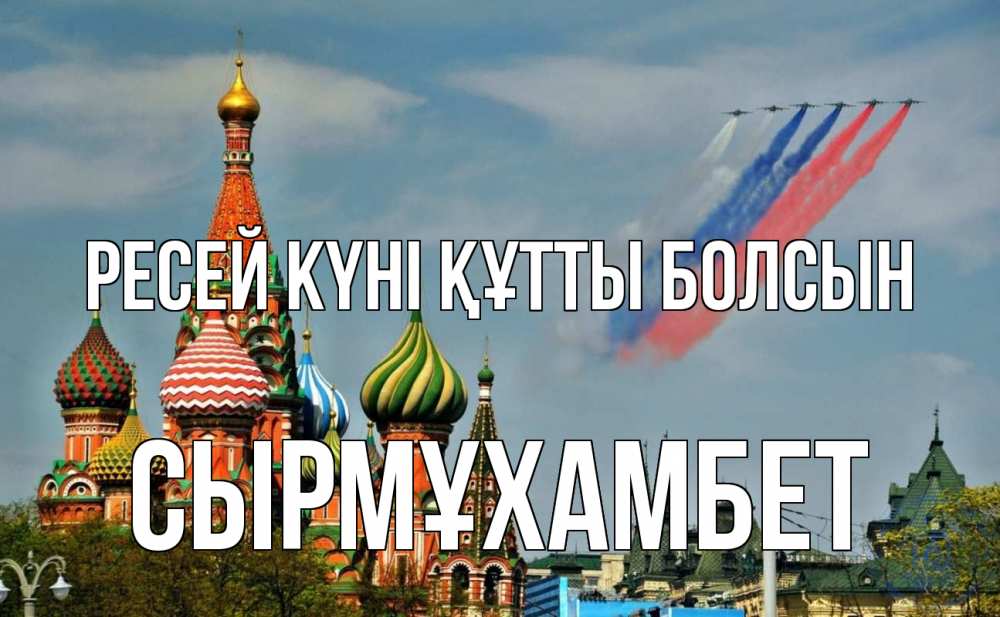 Күн сайын ашық хат с именем, СЫРМҰХАМБЕТ Ресей күні құтты болсын С днем России Онлайн тегін жүктеп алу тілектері бар керемет карта 