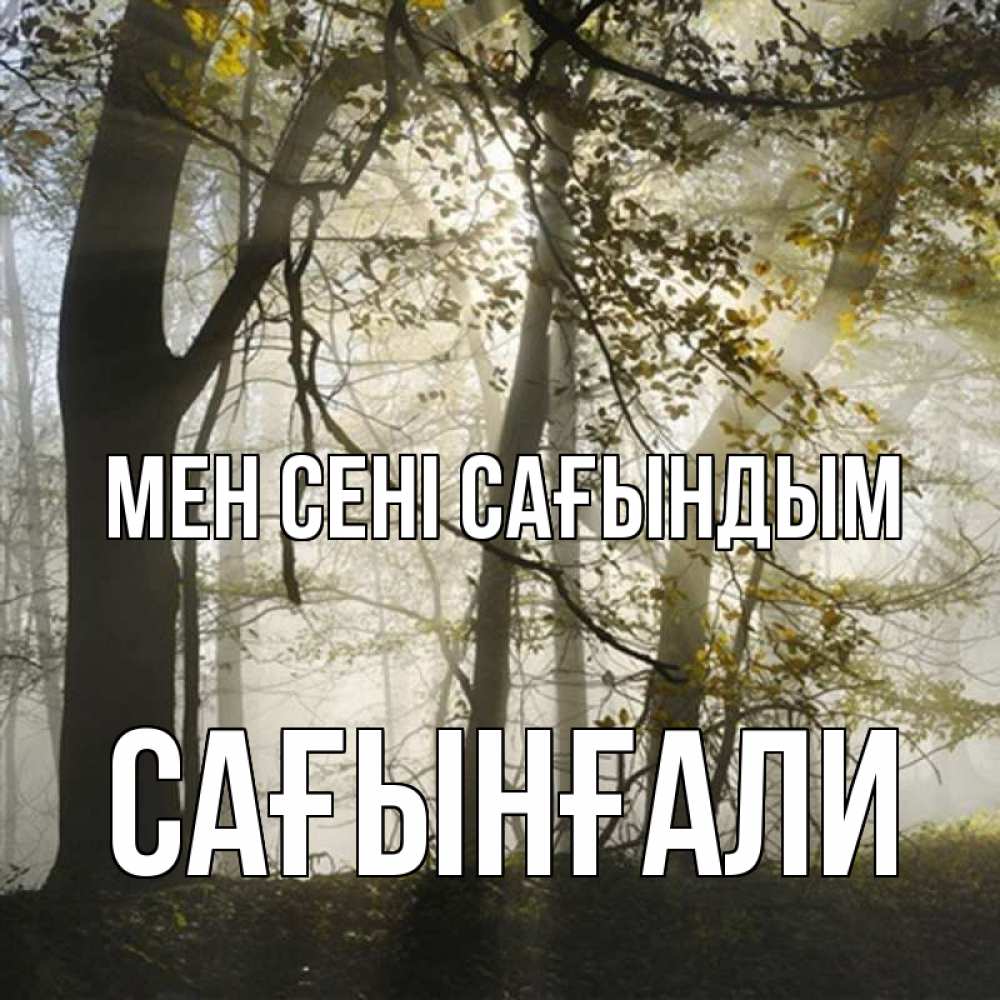 Күн сайын ашық хат с именем, Сағынғали Мен сені сағындым грустно Онлайн тегін жүктеп алу тілектері бар керемет карта 