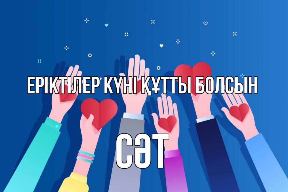 Күн сайын ашық хат с именем, СӘТ Еріктілер күні құтты болсын С днем волонтера Онлайн тегін жүктеп алу тілектері бар керемет карта 