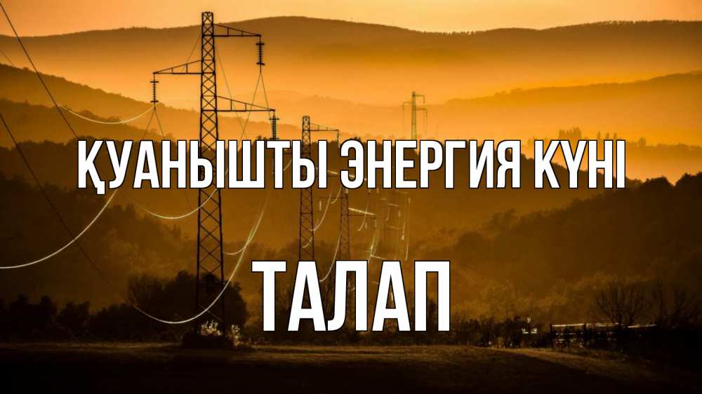 Күн сайын ашық хат с именем, ТАЛАП Қуанышты энергия күні ЛЭП провода горы закат Онлайн тегін жүктеп алу тілектері бар керемет карта 