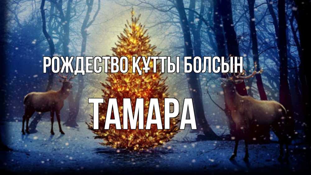 Күн сайын ашық хат с именем, ТАМАРА Рождество құтты болсын олени, новогодняя елка Онлайн тегін жүктеп алу тілектері бар керемет карта 