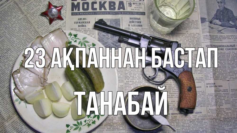 Күн сайын ашық хат с именем, ТАНАБАЙ 23 ақпаннан бастап 23 февраля Онлайн тегін жүктеп алу тілектері бар керемет карта 