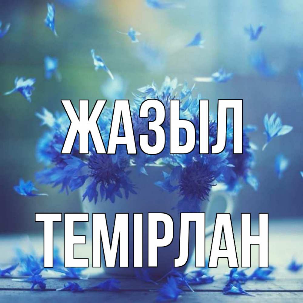 Күн сайын ашық хат с именем, ТЕМІРЛАН Жазыл кружка с зельем и цветами Онлайн тегін жүктеп алу тілектері бар керемет карта 