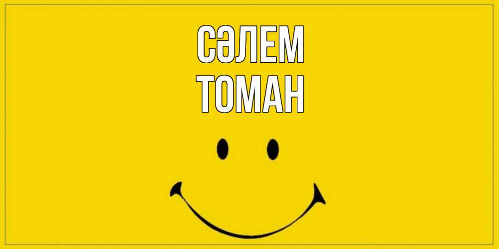 Күн сайын ашық хат с именем, ТОМАН Сәлем смайл Онлайн тегін жүктеп алу тілектері бар керемет карта 