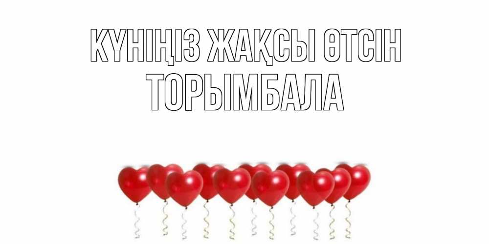 Күн сайын ашық хат с именем, ТОРЫМБАЛА Күніңіз жақсы өтсін пожелание прекрасного дня Онлайн тегін жүктеп алу тілектері бар керемет карта 