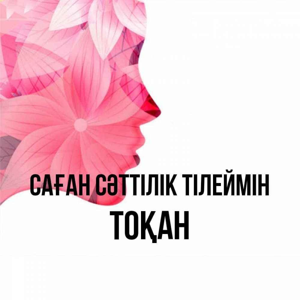 Күн сайын ашық хат с именем, ТОҚАН Саған сәттілік тілеймін на удачу Онлайн тегін жүктеп алу тілектері бар керемет карта 