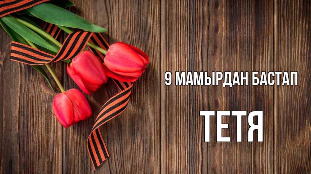 Күн сайын ашық хат с именем, Тетя 9 мамырдан бастап 9 мая Онлайн тегін жүктеп алу тілектері бар керемет карта 