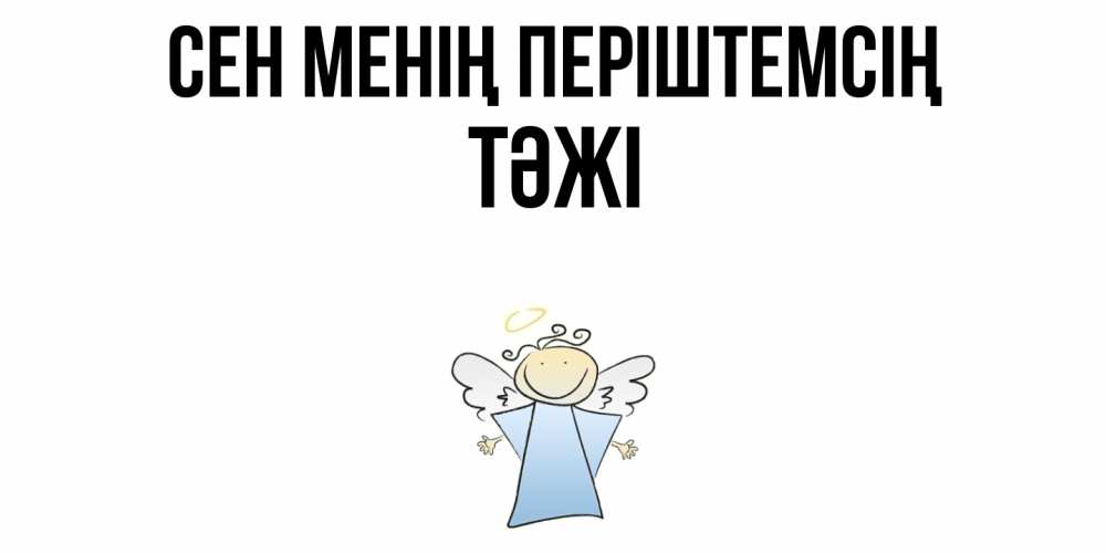 Күн сайын ашық хат с именем, ТӘЖІ Сен менің періштемсің ангел Онлайн тегін жүктеп алу тілектері бар керемет карта 