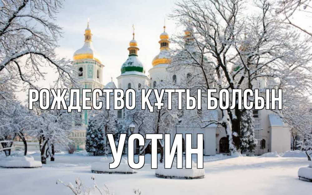 Күн сайын ашық хат с именем, Устин Рождество құтты болсын зима, церковь Онлайн тегін жүктеп алу тілектері бар керемет карта 