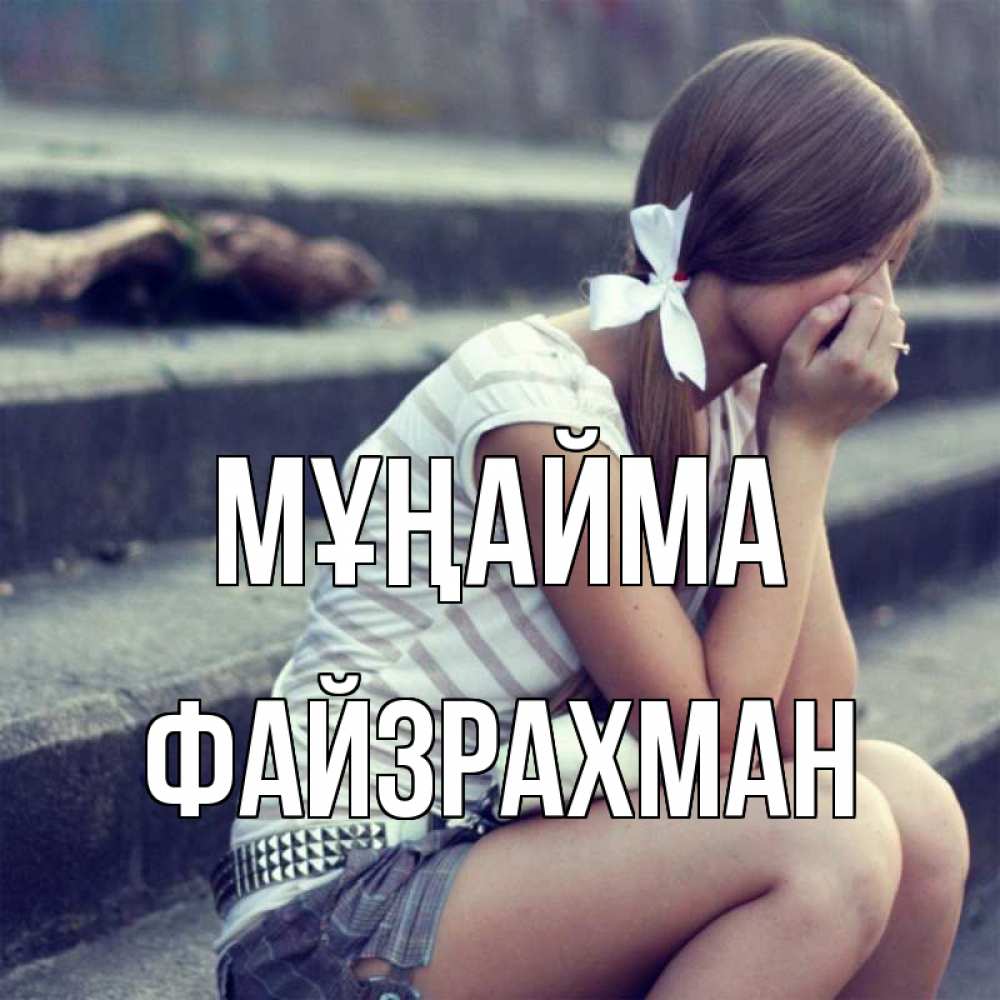 Күн сайын ашық хат с именем, ФАЙЗРАХМАН Мұңайма длинные волосы и белый бант Онлайн тегін жүктеп алу тілектері бар керемет карта 